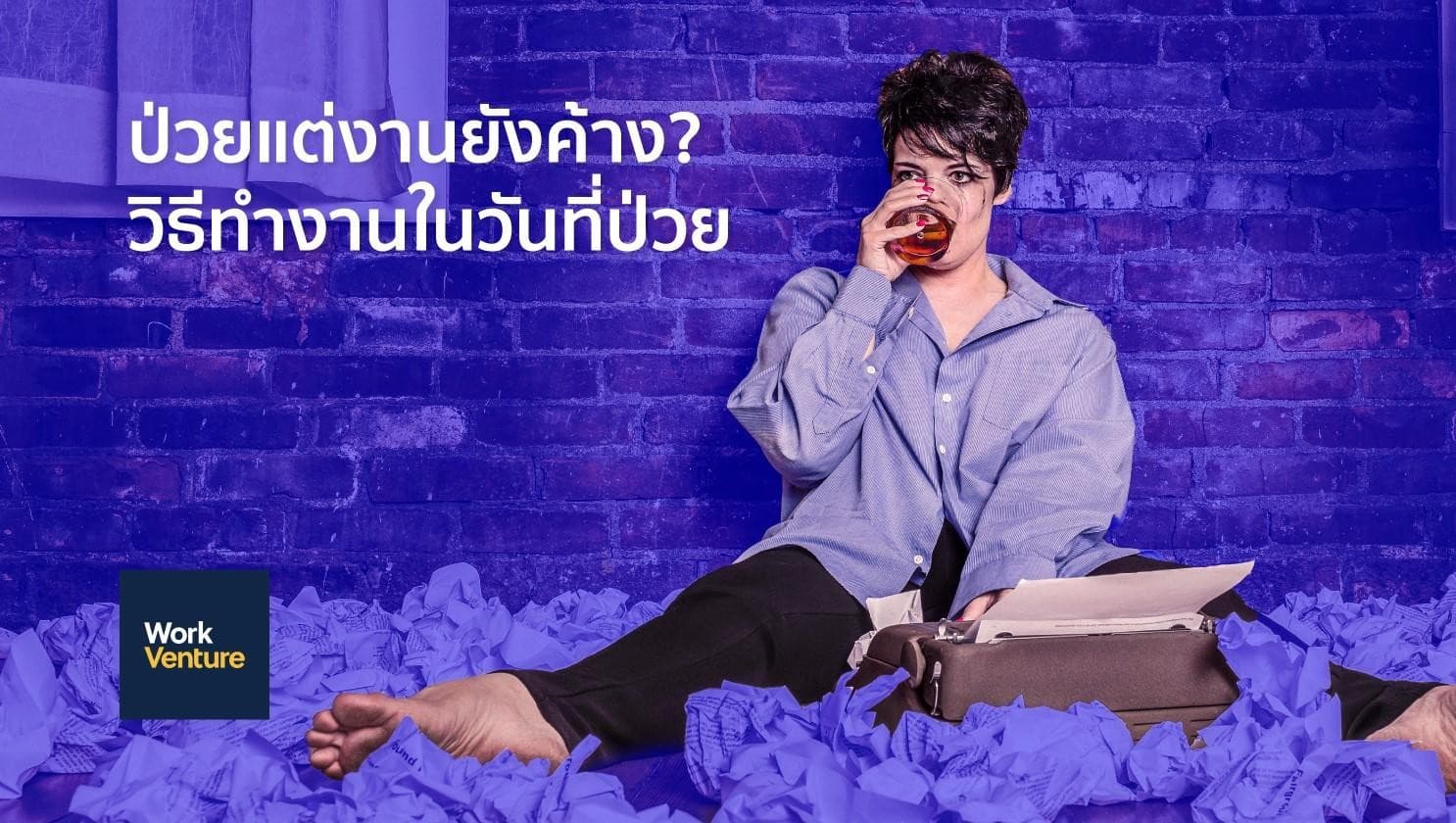 วิธีดูแลตัวเองเมื่อป่วยในวันที่ต้องทำงาน