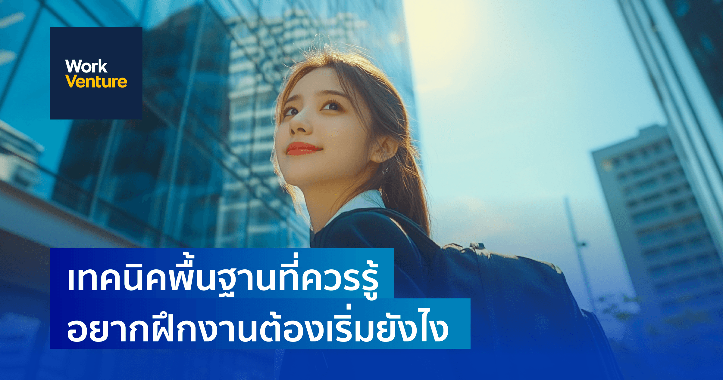 เทคนิคพื้นฐานที่ควรรู้ อยากฝึกงานต้องเริ่มยังไง