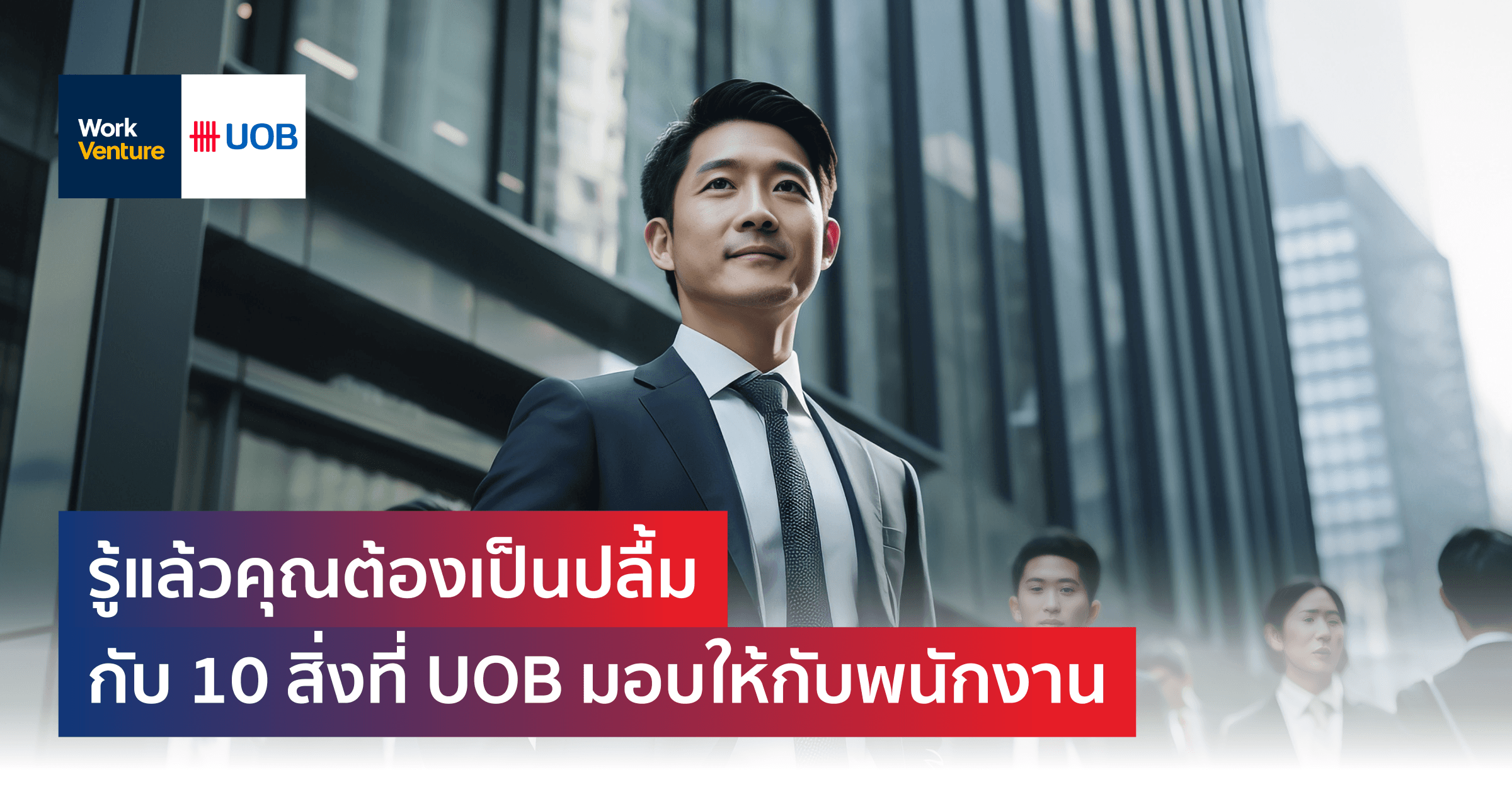 รู้แล้วคุณต้องเป็นปลื้มกับ 10 สิ่งที่ UOB มอบให้กับพนักงาน