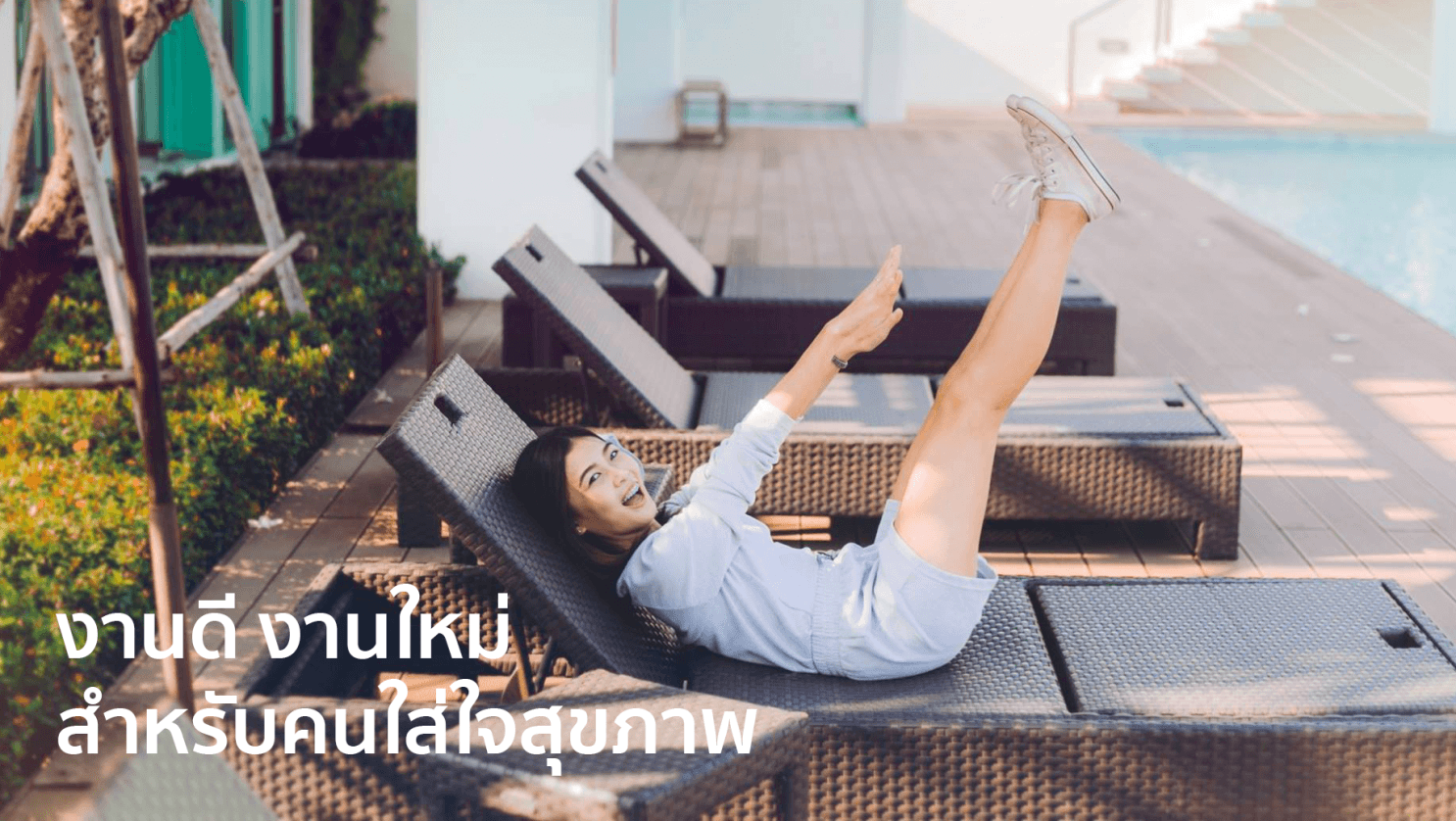 งานดี งานใหม่ สำหรับคนใส่ใจสุขภาพ