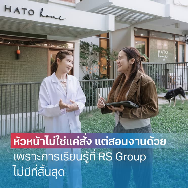 ไม่ใช่บริษัทไหนก็เป็น Best Places to Work ได้ เผย 5 สิ่งที่ RS Group ทำดีย์จนโดนใจพนักงาน - มีทีมซัพพอร์ตอยู่ข้างหลัง ทำงานใหญ่ก็อุ่นใจ