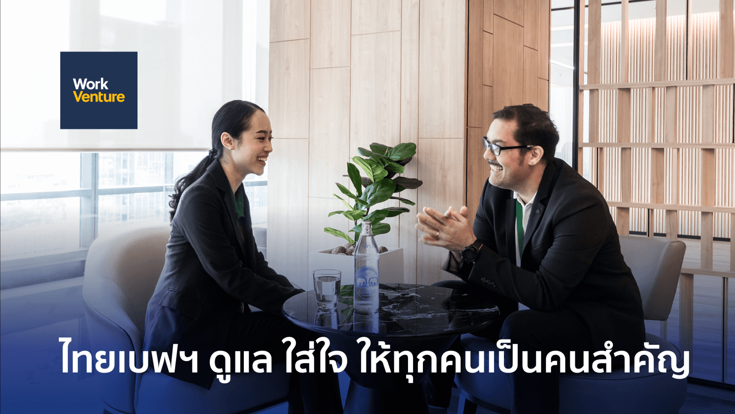 ไทยเบฟฯ ดูแล ใส่ใจ ให้ทุกคนเป็นคนสำคัญ