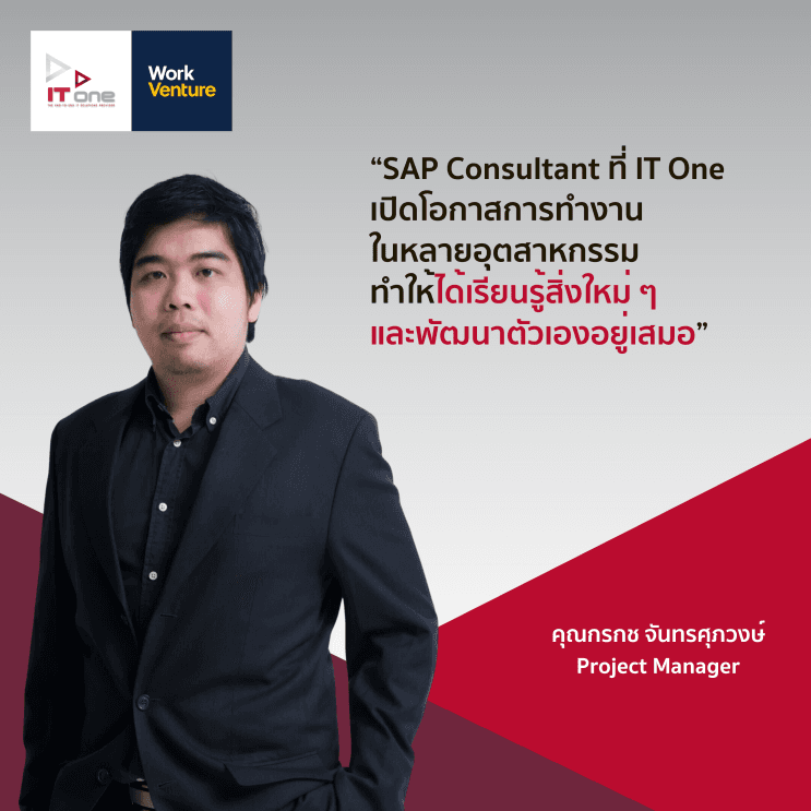 พามาดู 5 สายงาน IT ที่ห้ามพลาดในปี 2024 พร้อมโอกาสการเรียนรู้และเติบโตที่ IT One - 5. สาย SAP Consultant นักให้คำปรึกษาด้านธุรกิจจากการใช้ SAP ERP