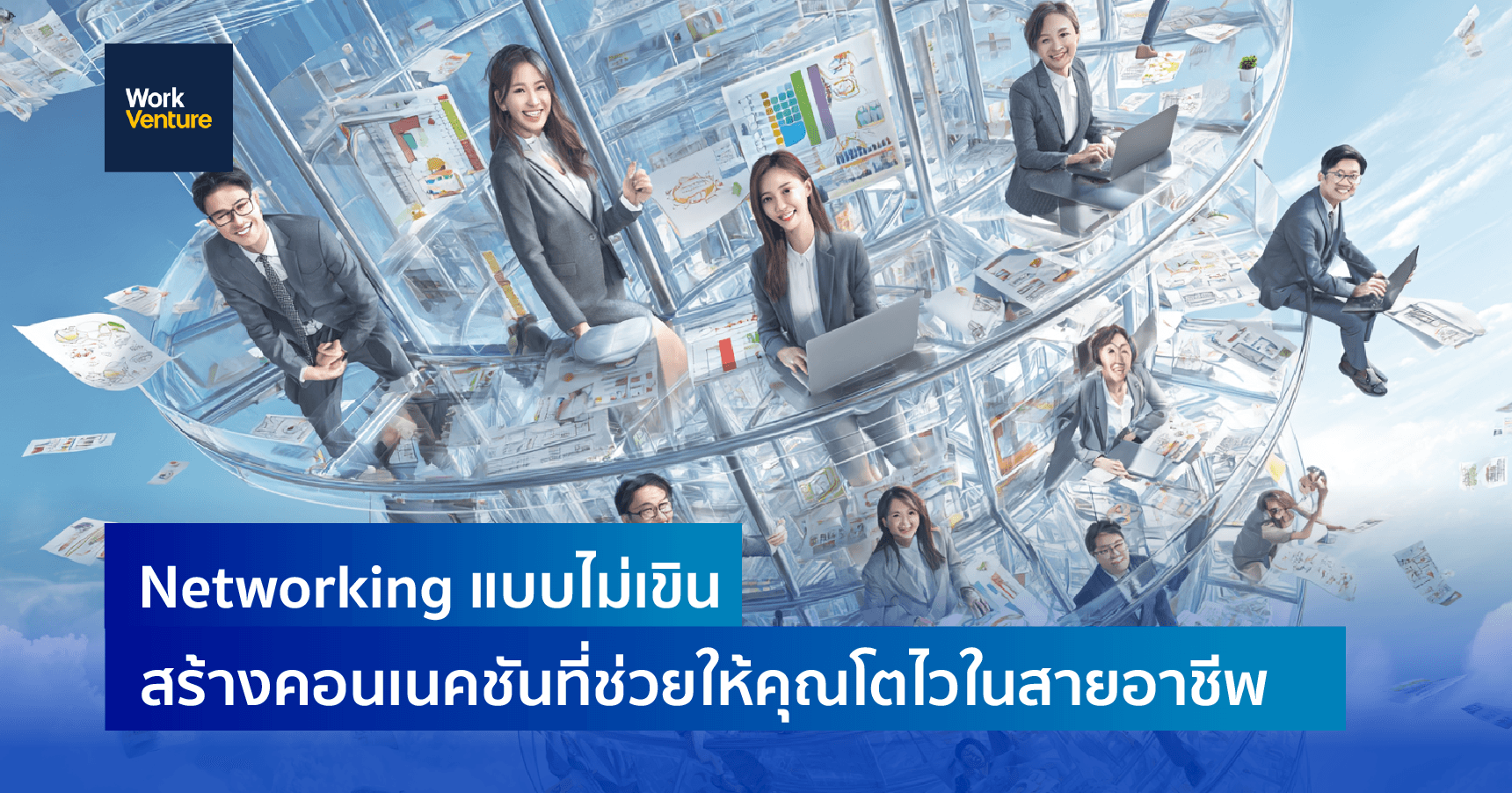 Networking แบบไม่เขิน: สร้างคอนเนคชันที่ช่วยให้คุณโตไวในสายอาชีพ