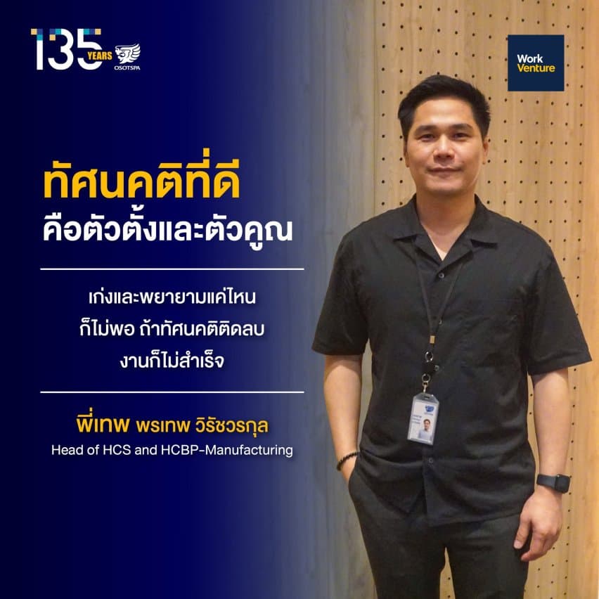 พาส่องวิธีคิดฉบับ Talent OSP: ทำอย่างไรให้เติบโตก้าวกระโดดในองค์กรชั้นนำ - "ทำตัวให้เป็นสินค้าที่น่าซื้อ เพราะสินค้าที่น่าซื้ออยู่ไหนก็น่าซื้อ แล้วโอกาสจะวิ่งเข้าหาเราเอง" ที่ OSP เราเชื่อว่าการเติบโตไม่ได้หมายถึงการเลื่อนตำแหน่งในสายงานเดิมเพียงอย่างเดียว แต่คือการ พัฒนาศักยภาพ และเปิดรับประสบการณ์ใหม่ๆ อยู่เสมอ Talent หลายคนเติบโตก้าวกระโดดมาจากการกล้าก้าวออกจาก Comfort Zone ไม่ว่าจะเป็นการย้ายสายงาน (Internal Mobility) การรับบทบาทใหม่ หรือการเข้าร่วมโปรเจกต์ที่ท้าทาย ไม่เคยทำมาก่อน ซึ่ง OSP พร้อมเปิดกว้างให้ทุกคนได้มีโอกาสออกแบบ Career Path ของตัวเอง เพราะเราเชื่อว่าการเติบโตไม่ได้มีเพียงเส้นทางเดียว และบางครั้งโอกาสที่ดีที่สุดอาจอยู่ในเส้นทางที่เราไม่เคยคาดคิดมาก่อน เมื่อคุณพัฒนาตัวเองอย่างต่อเนื่อง เพิ่มทักษะใหม่ และสร้างคุณค่าในทุกบทบาทที่ได้รับ โอกาสในการเติบโตจะไม่ได้เป็นสิ่งที่ต้องรอคอย แต่จะค่อย ๆ เข้ามาหาคุณเอง