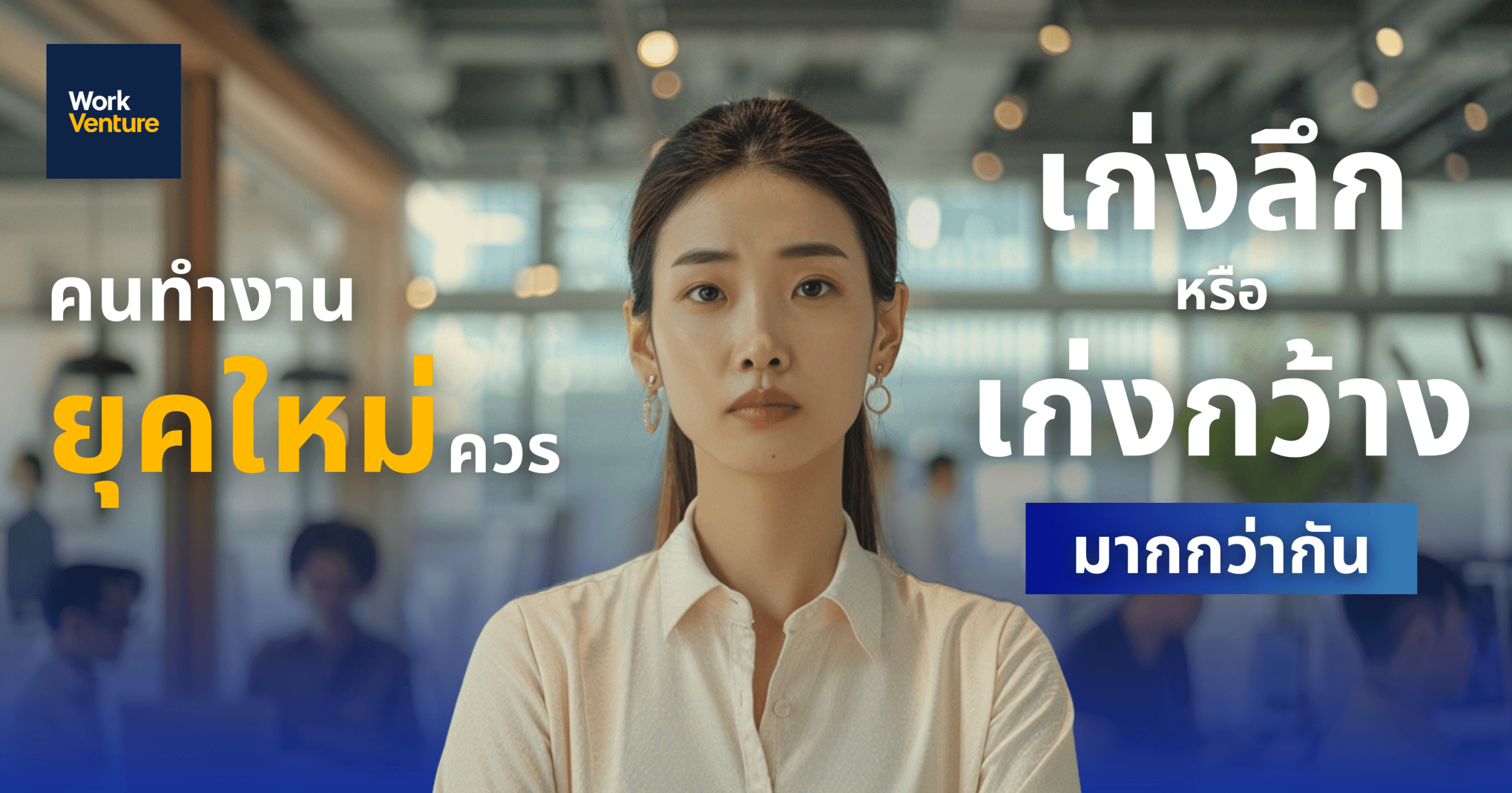 คนทำงานยุคใหม่ควร “เก่งลึก” หรือ “เก่งกว้าง” มากกว่ากัน