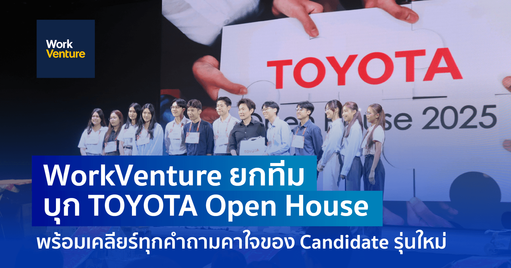 WorkVenture ยกทีมบุก TOYOTA Open House พร้อมเคลียร์ทุกคำถามคาใจของ Candidate รุ่นใหม่