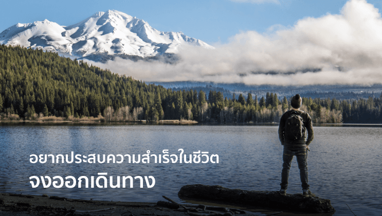 อยากประสบความสำเร็จในชีวิต จงออกเดินทาง