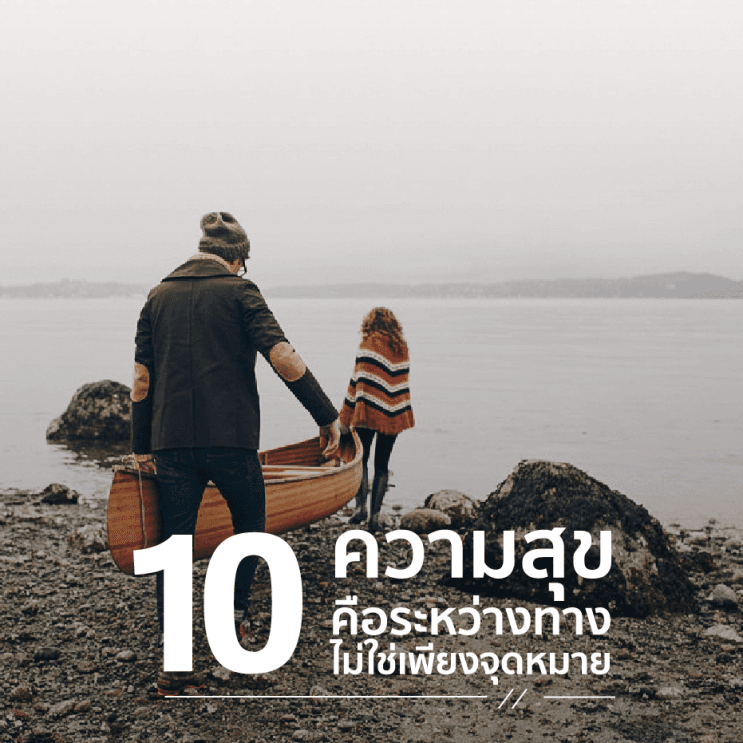 10 บทเรียน ที่ควรรู้ก่อนอายุ 40 - 10. ความสุขคือระหว่างทาง ไม่ใช่เพียงจุดหมาย