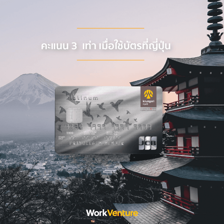 บัตรเครดิตไหนตอบโจทย์คนทำงานมากที่สุด - บัตรเครดิต กรุงศรี เจซีบี แพลทินัม (Krungsri JCB Platinum Credit Card)