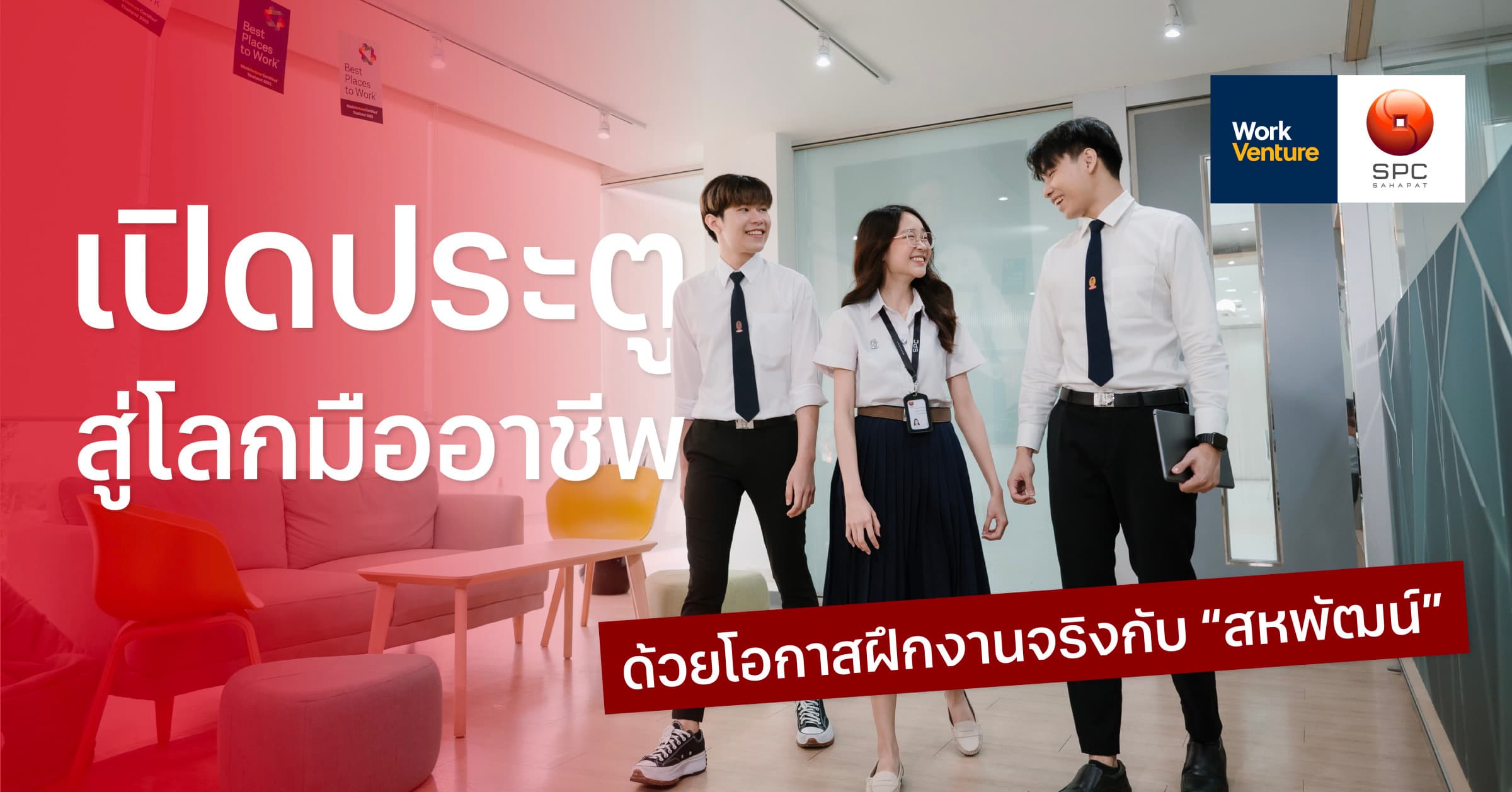 เปิดประตูสู่โลกมืออาชีพ: ด้วยโอกาสฝึกงานจริงกับ “สหพัฒน์”