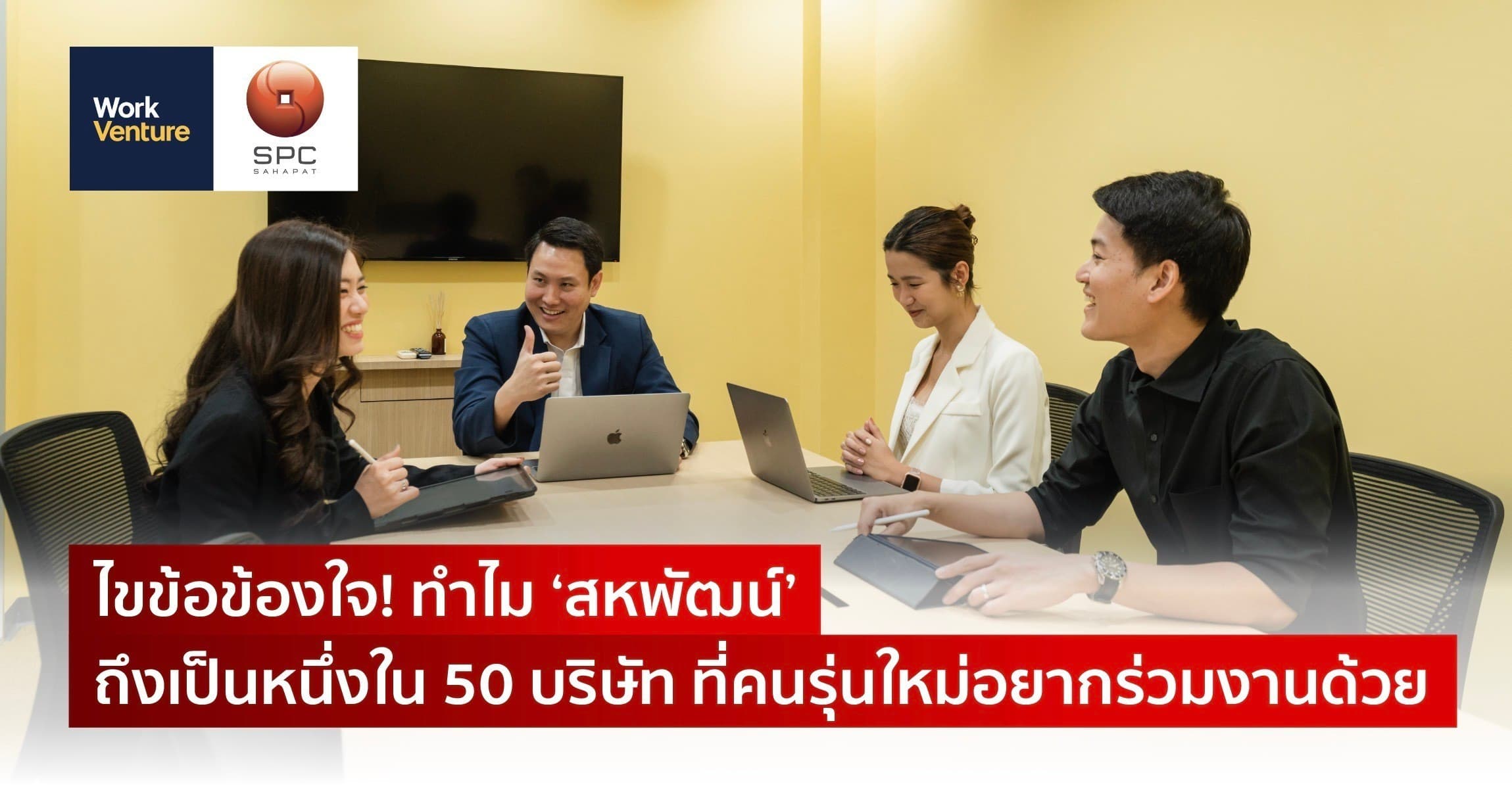 ไขข้อข้องใจ! ทำไม ‘สหพัฒน์’ ถึงเป็นหนึ่งใน 50 บริษัท ที่คนรุ่นใหม่อยากร่วมงานด้วย