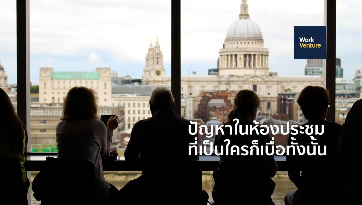 ปัญหาในห้องประชุมที่มนุษย์เงินเดือนมักเบื่อหน่าย
