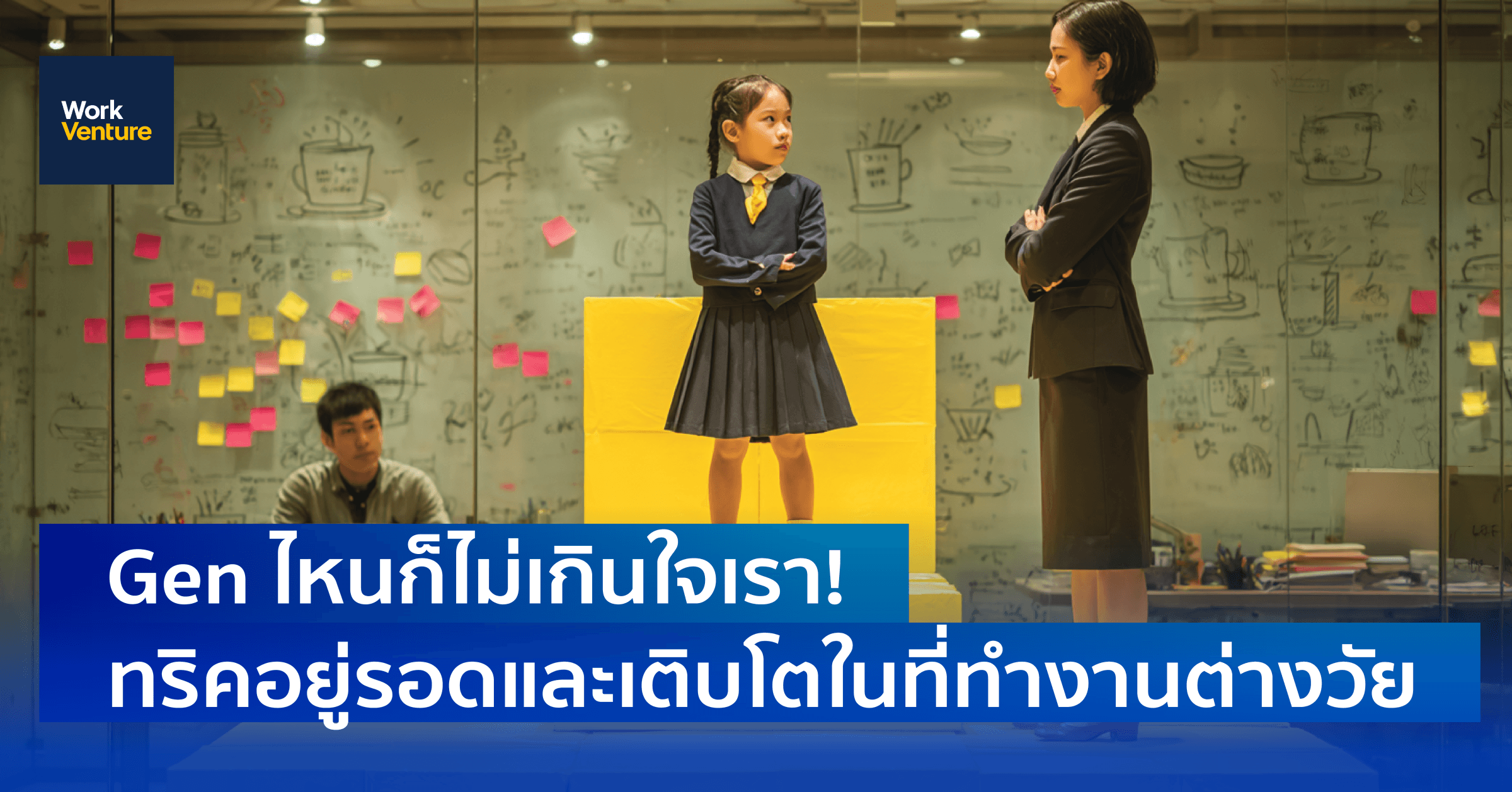 Gen ไหนก็ไม่เกินใจเรา! ทริคอยู่รอดและเติบโตในที่ทำงานต่างวัย