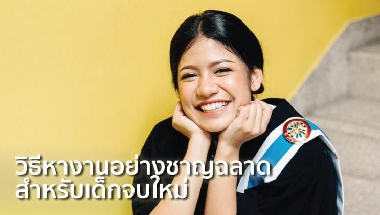 หางาน เทคนิคพิชิตงานที่เราควรรู้ ก่อนจะสายไป