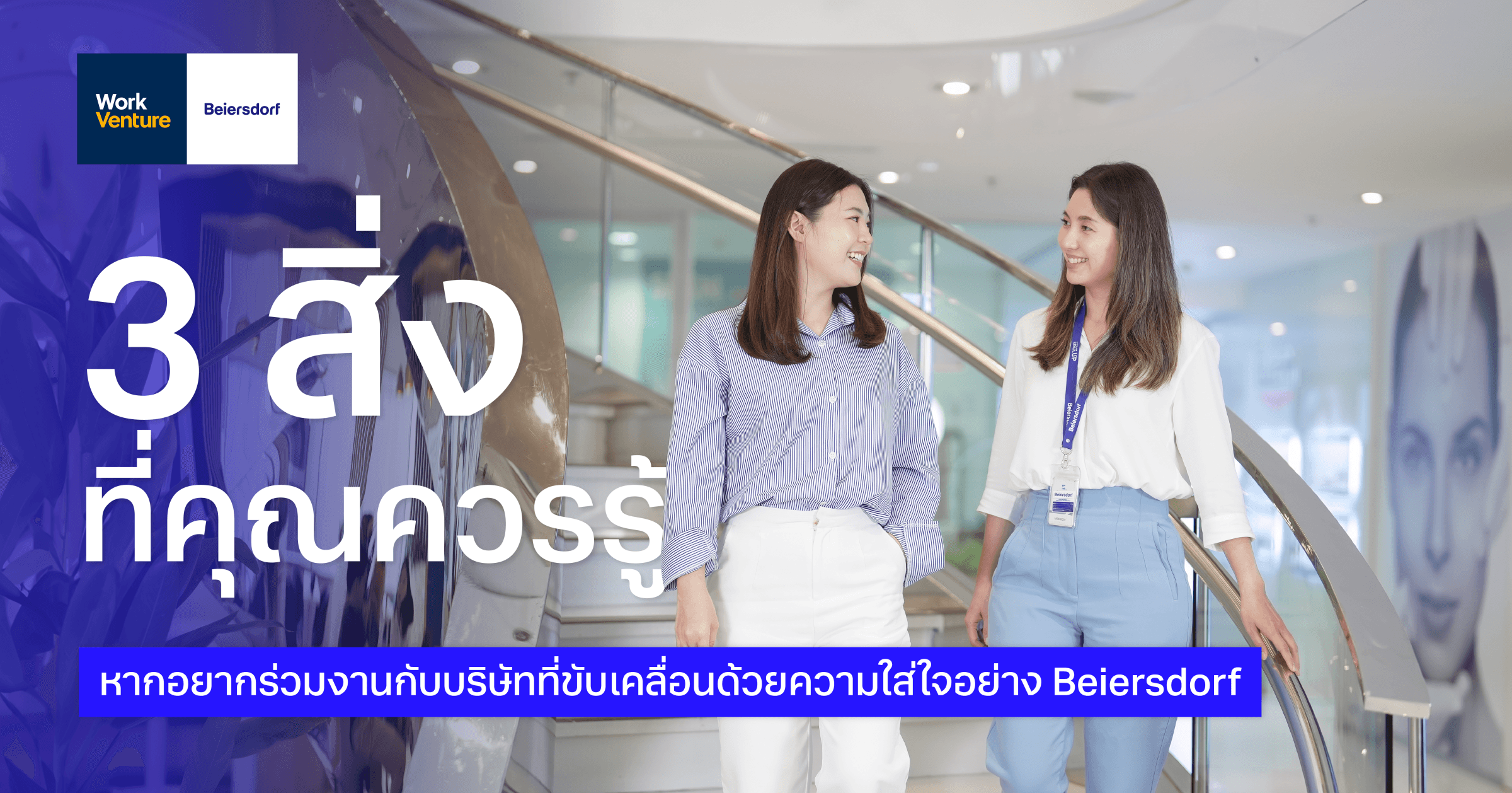 3 สิ่งที่คุณควรรู้หากอยากร่วมงานกับบริษัทที่ขับเคลื่อนด้วยความใส่ใจอย่าง Beiersdorf