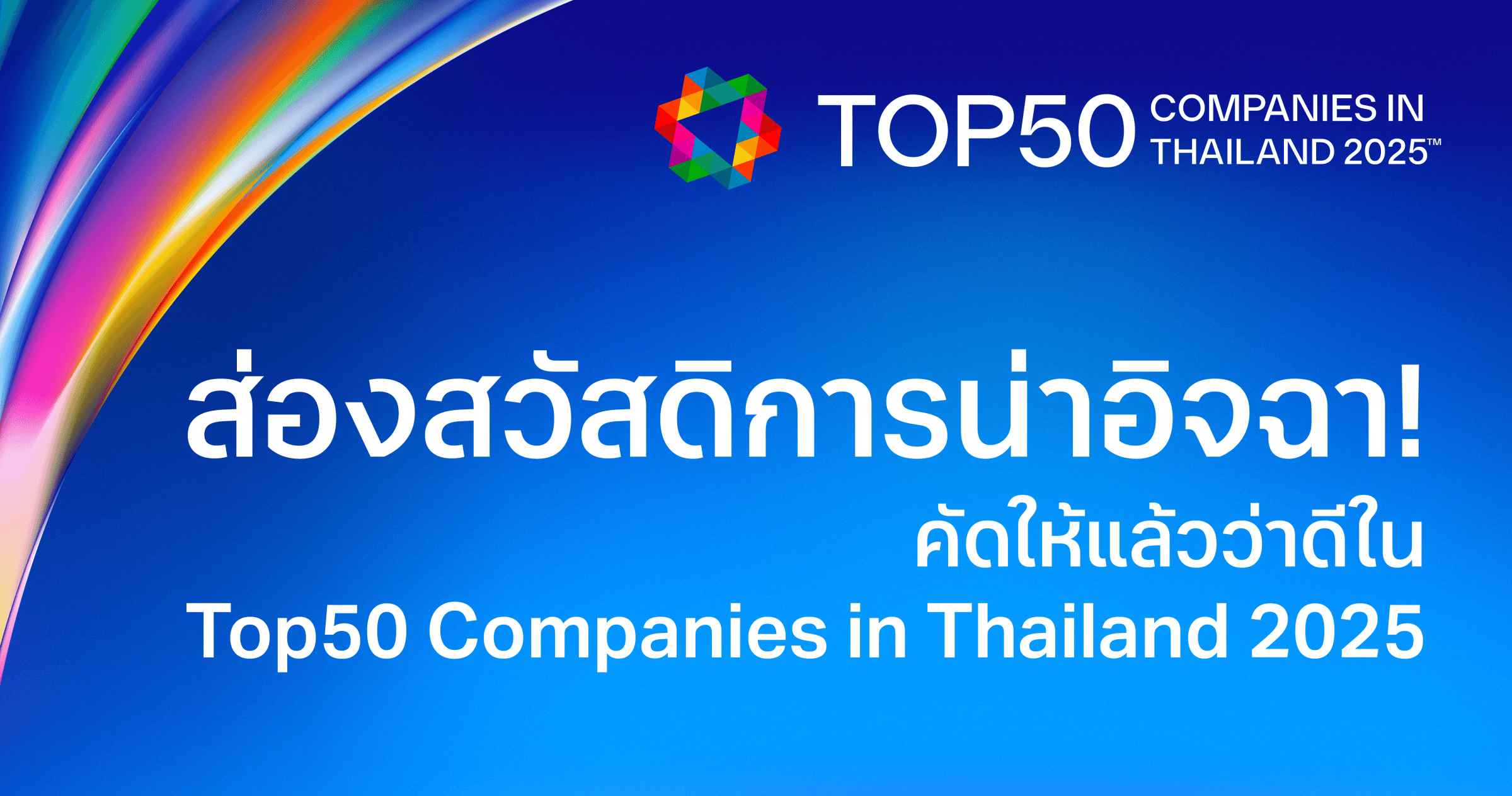 ส่องสวัสดิการน่าอิจฉา! คัดให้แล้วว่าดีใน Top50 Companies in Thailand 2025