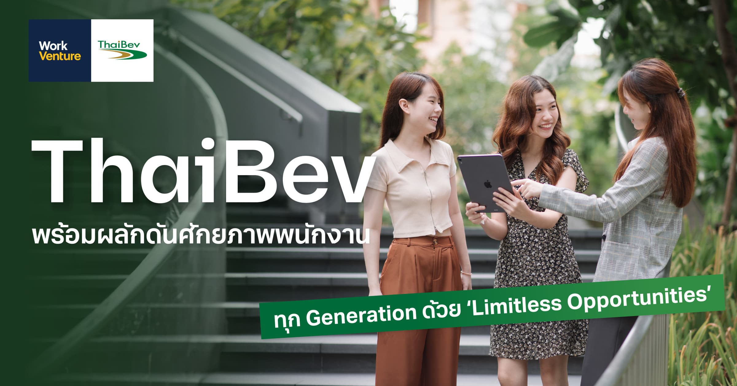 ThaiBev พร้อมผลักดันศักยภาพพนักงานทุก Generation ด้วย ‘Limitless Opportunities’
