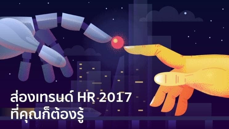 เทรนด์ HR ปี 2017 ที่คุณ ห้ามพลาด!