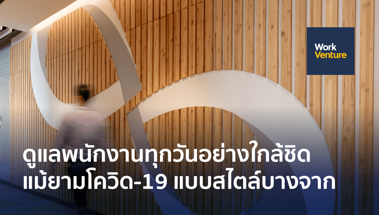ดูแลพนักงานทุกวันอย่างใกล้ชิด แม้ยามโควิด-19 แบบสไตล์บางจาก
