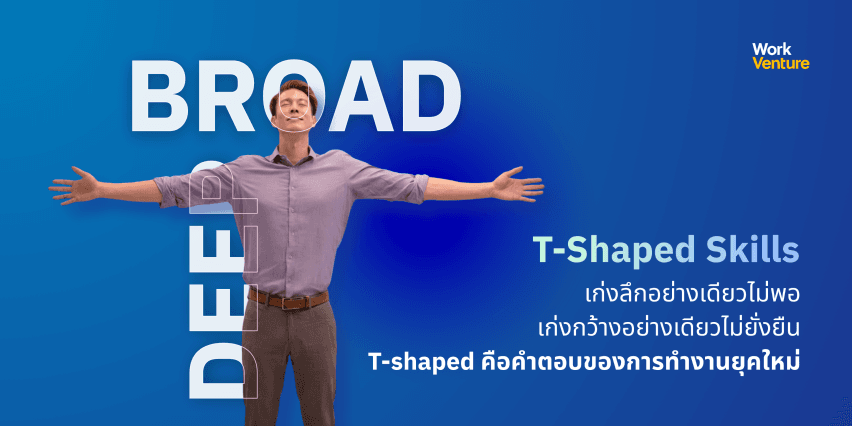 คนทำงานยุคใหม่ควร “เก่งลึก” หรือ “เก่งกว้าง” มากกว่ากัน - ข้อจำกัดของการมุ่งพัฒนา “เก่งกว้าง” เพียงมิติเดียว