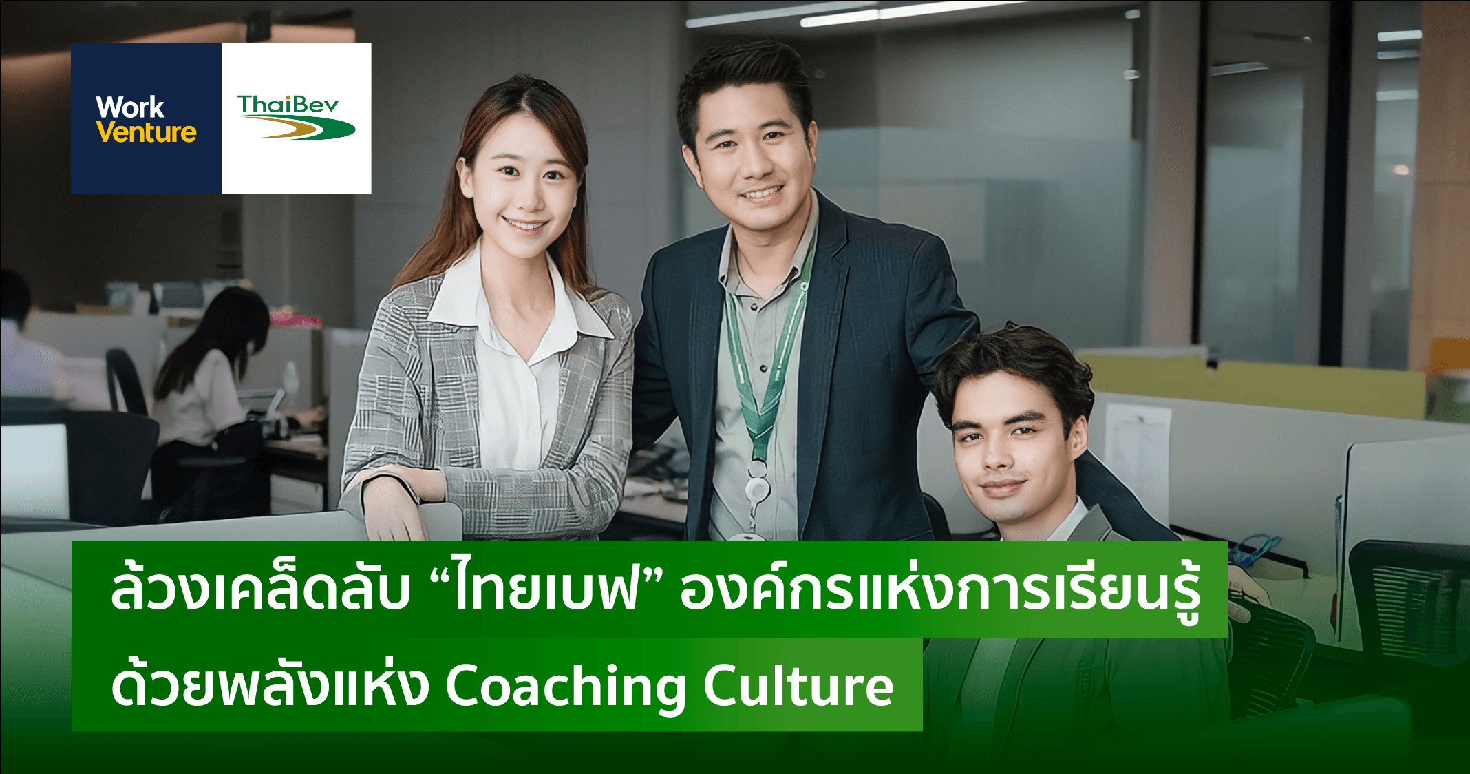 ล้วงเคล็ดลับ "ไทยเบฟ" องค์กรแห่งการเรียนรู้ด้วยพลังแห่ง Coaching Culture