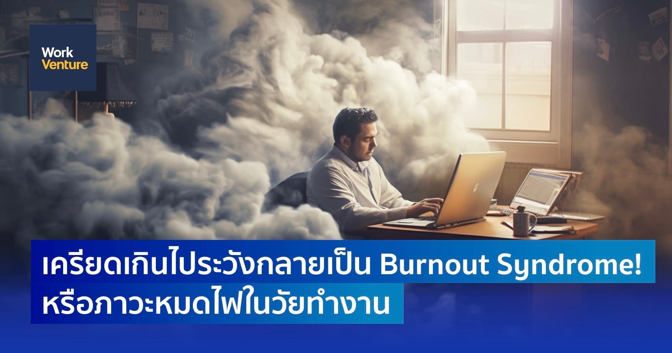 เครียดเกินไป ระวังกลายเป็น Burnout Syndrome ! หรือภาวะหมดไฟในวัยทำงาน