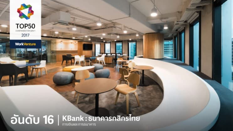 เทรนด์การสมัครงานเปลี่ยน! WorkVenture เผย 50 บริษัทที่กลุ่มคนรุ่นใหม่อยากทำงานด้วยมากที่สุดในปี 2017 - อันดับ 16 | KBank | ธนาคารกสิกรไทย
อุตสาหกรรม : การเงินและการธนาคาร