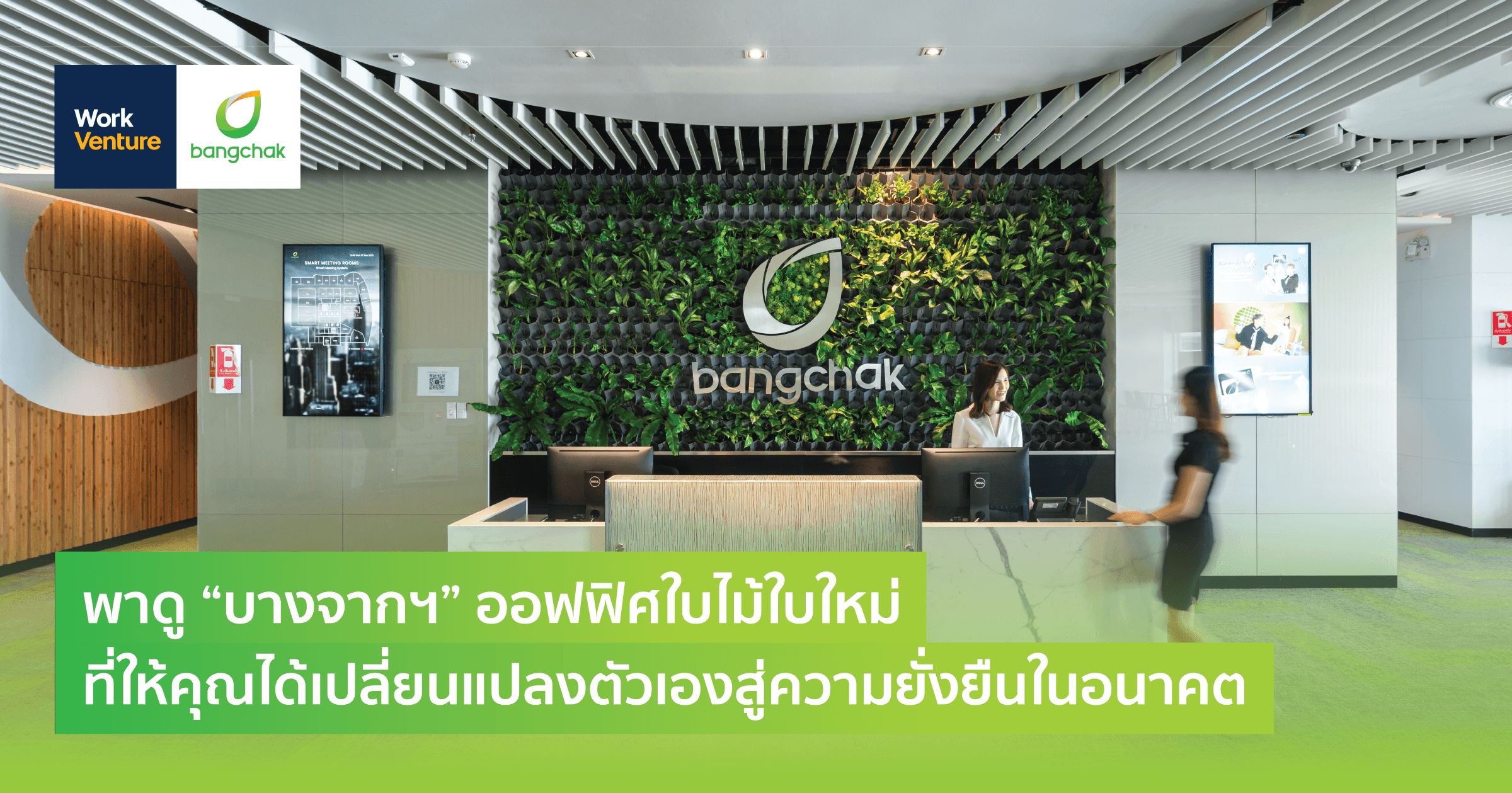 พาดู “บางจากฯ” ออฟฟิศใบไม้ใบใหม่ที่ให้คุณได้เปลี่ยนแปลงตัวเองสู่ความยั่งยืนในอนาคต