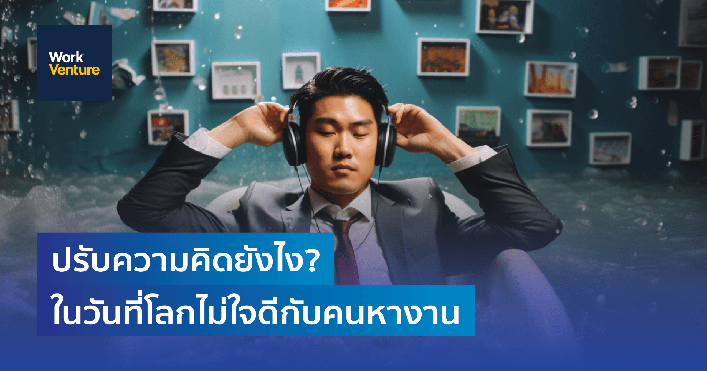 ปรับความคิดยังไง? ในวันที่โลกไม่ใจดีกับคนหางาน