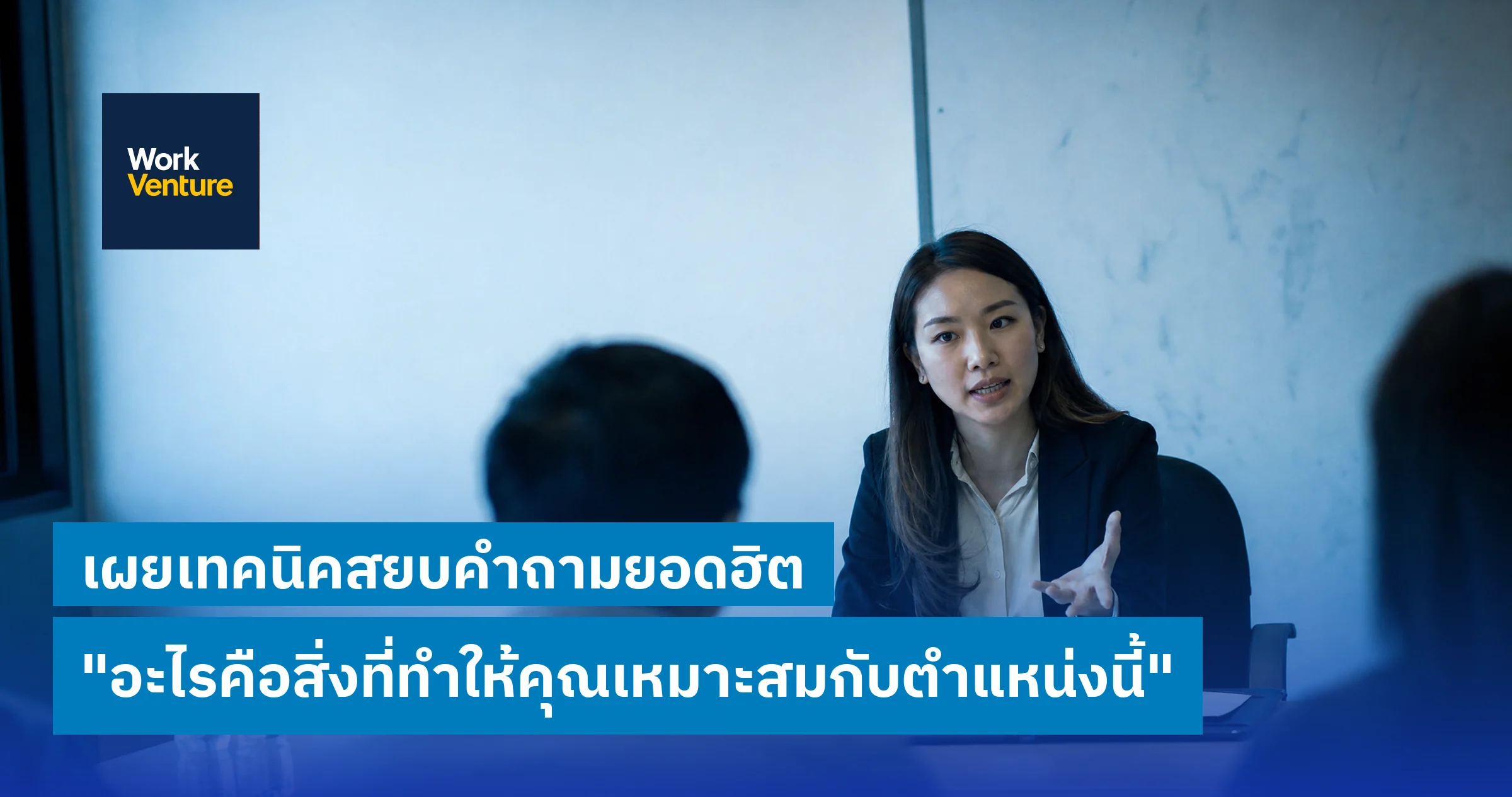 เผยเทคนิคสยบคำถามยอดฮิต "อะไรคือสิ่งที่ทำให้คุณเหมาะสมกับตำแหน่งนี้"