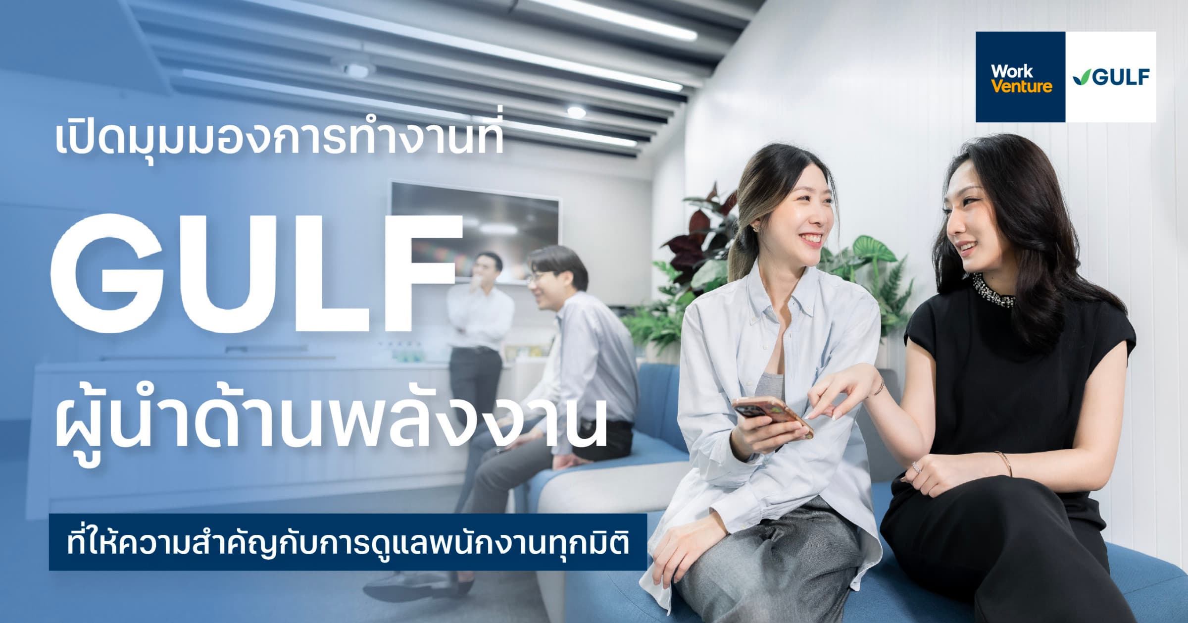 เปิดมุมมองการทำงานที่ GULF ผู้นำด้านพลังงาน ที่ให้ความสำคัญกับการดูแลพนักงานทุกมิติ