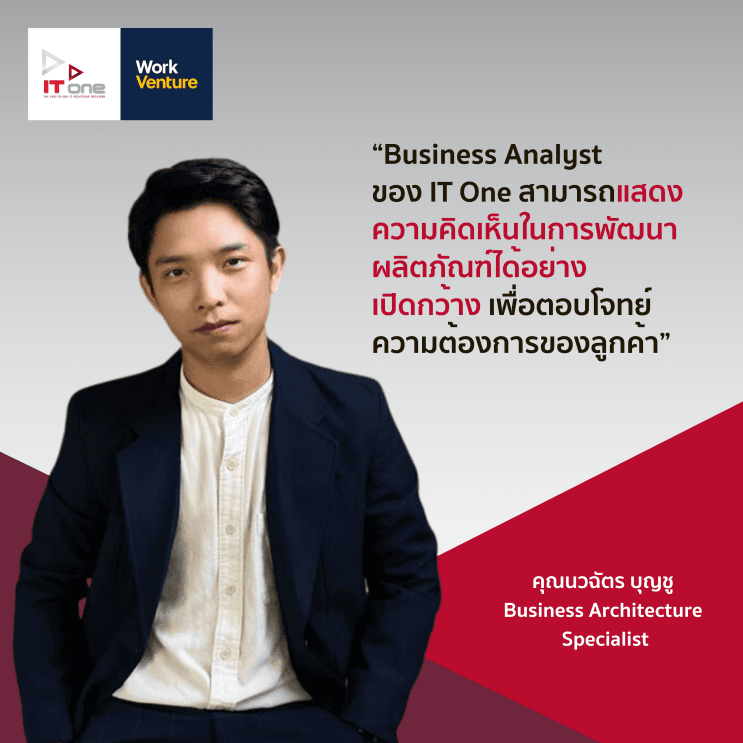 พามาดู 5 สายงาน IT ที่ห้ามพลาดในปี 2024 พร้อมโอกาสการเรียนรู้และเติบโตที่ IT One - 4. สาย Business Analyst นักวิเคราะห์และวางแผนผลิตภัณฑ์