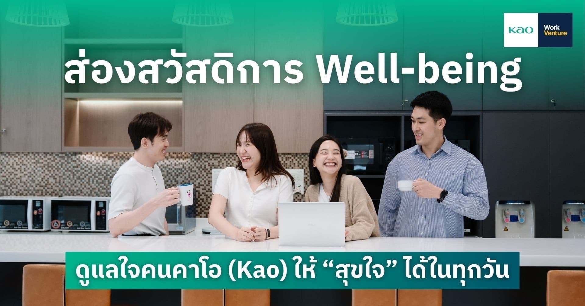 ส่องสวัสดิการ Well-being ดูแลใจคนคาโอ (Kao) ให้ "สุขใจ" ได้ในทุกวัน