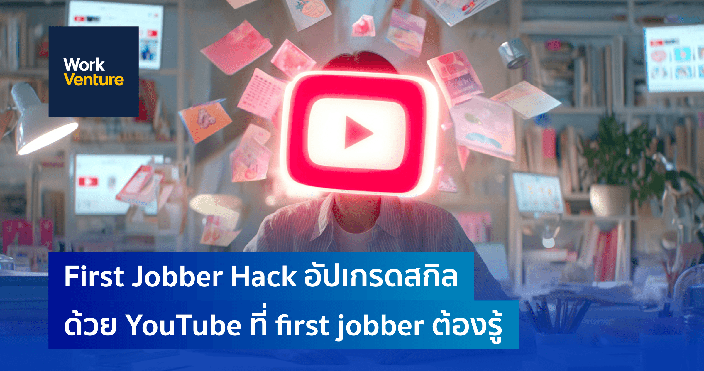 First Jobber Hack: อัปเกรดสกิลด้วย YouTube! ที่ first jobber ต้องรู้ !