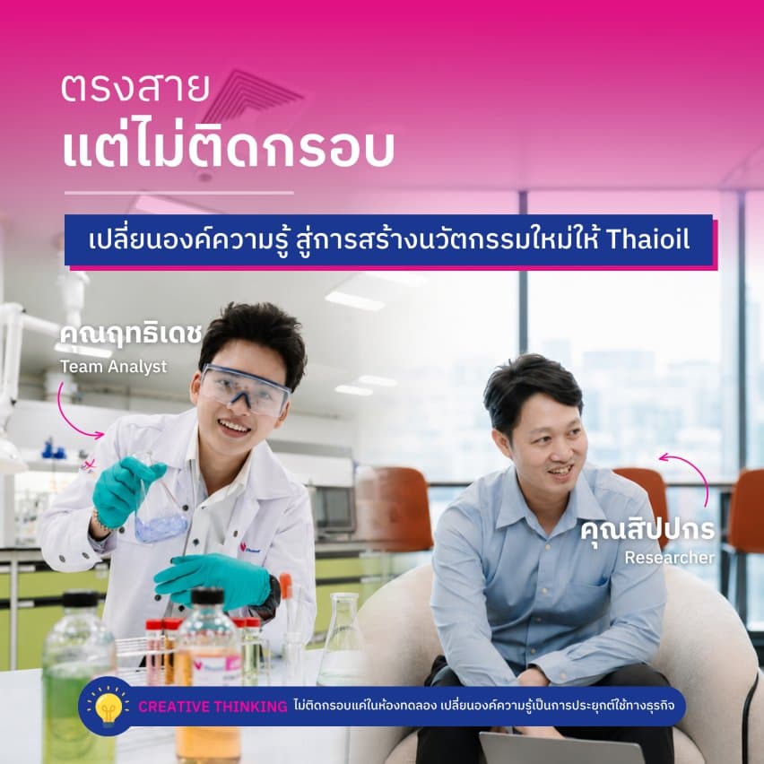 ที่ Thaioil สายไหนก็ใช่! WorkVenture พาบุกออฟฟิศ Thaioil กับเส้นทางอาชีพที่พิสูจน์ว่า “วิธีคิด” สำคัญกว่า “ชื่อคณะ” - Thaioil New-Gen Representative 2026