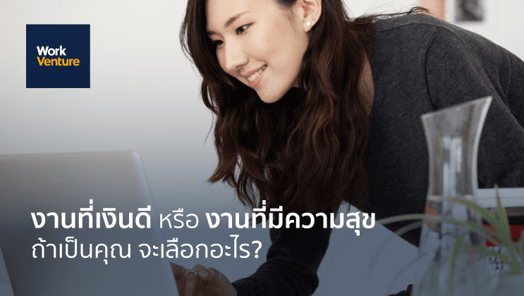 งานที่เงินดี หรือ งานที่มีความสุข ถ้าเป็นคุณจะเลือกอะไร?