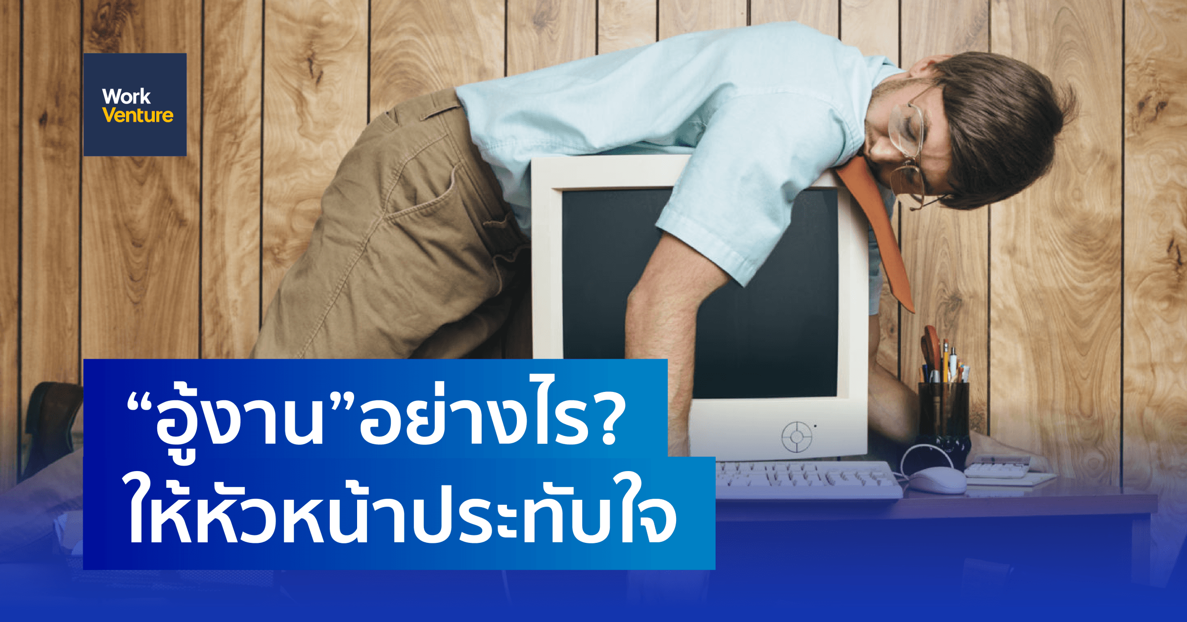 “อู้งาน” อย่างไรให้หัวหน้าประทับใจ! และยังดีต่อสุขภาพจิต