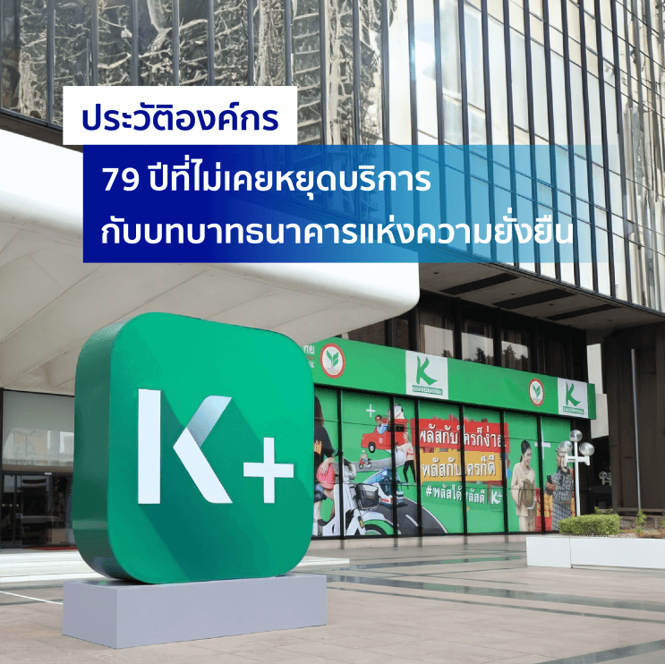 อะไรที่ทำให้ กสิกรไทย เป็นธนาคารที่คนรุ่นใหม่อยากร่วมงานด้วยมากที่สุด? - ภาพประกอบที่ 1