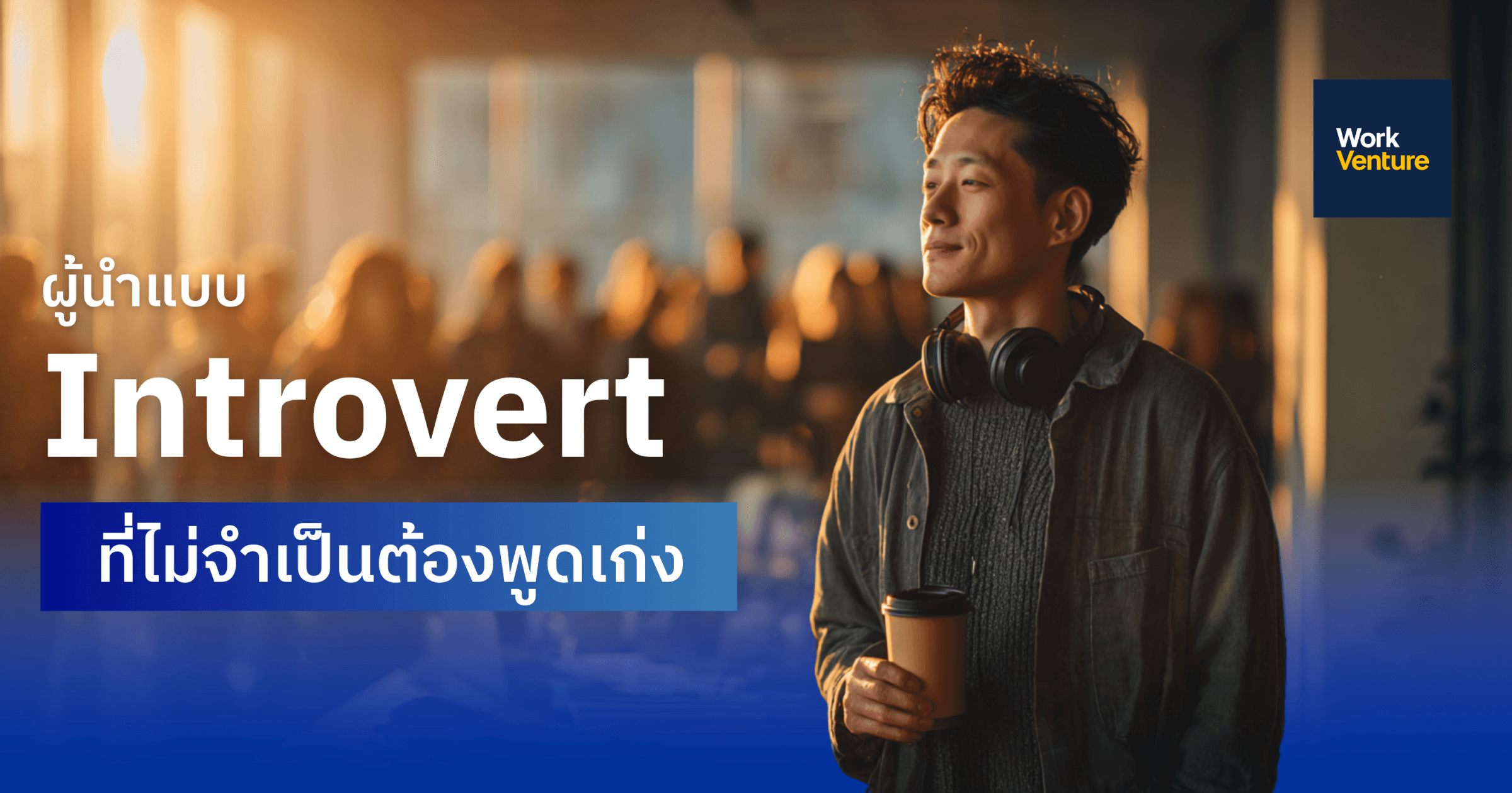 ผู้นำแบบ Introvert ที่ไม่จำเป็นต้องพูดเก่ง