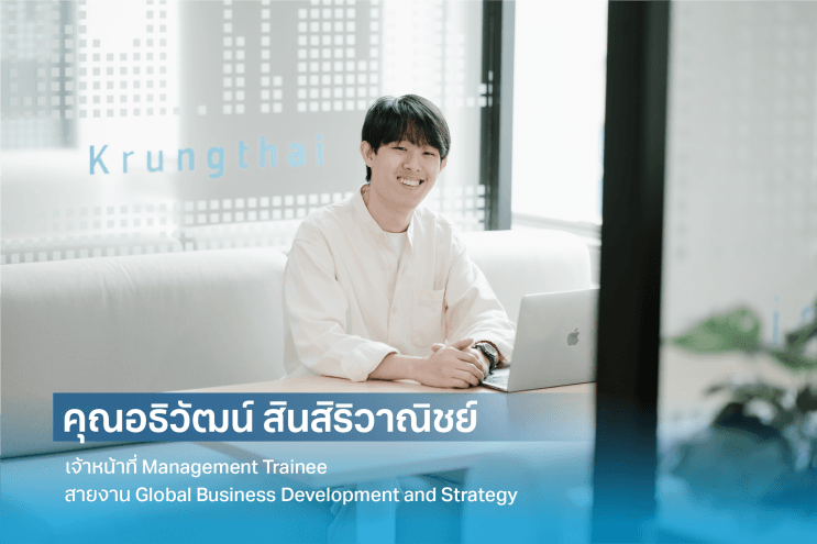 เปลี่ยนภาพจำของกรุงไทย: จากมุมมองของคนทำงานรุ่นใหม่ ในธนาคารกรุงไทย - โอกาสการเติบโตอย่างมั่นคงของคนรุ่นใหม่