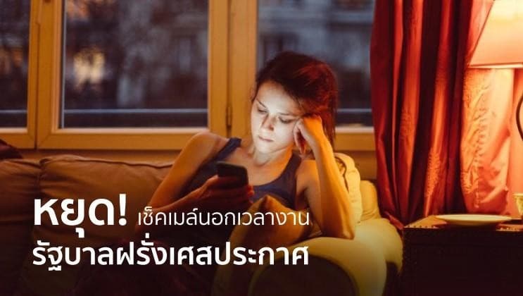 ฝรั่งเศส ออกกฎหมายใหม่ ส่งอีเมล์นอกเวลางาน ผิดกฎหมาย!