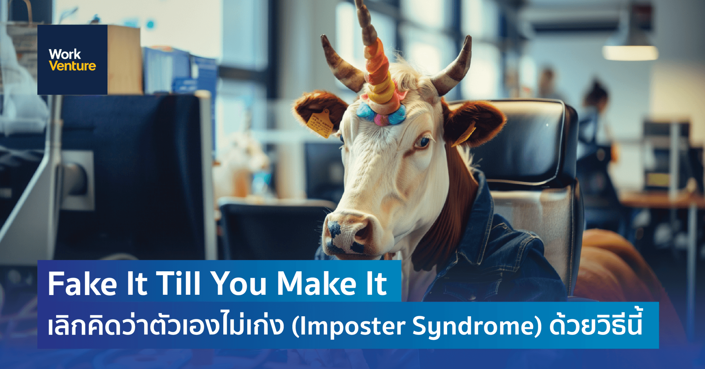 Fake It Till You Make It เอาชนะโรคคิดว่าตัวเองไม่เก่ง (Imposter Syndrome)