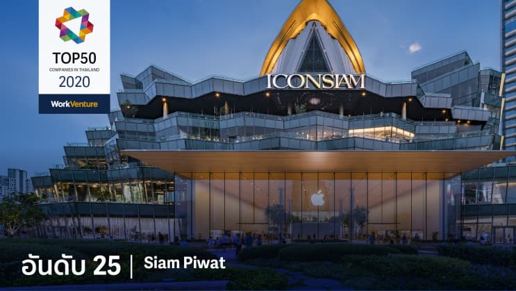 สุดยอด TOP 50 บริษัท ที่คนรุ่นใหม่อยากร่วมงานด้วยมากที่สุดในปี 2020 - อันดับ 25 | Siam Piwat : สยามพิวรรธน์