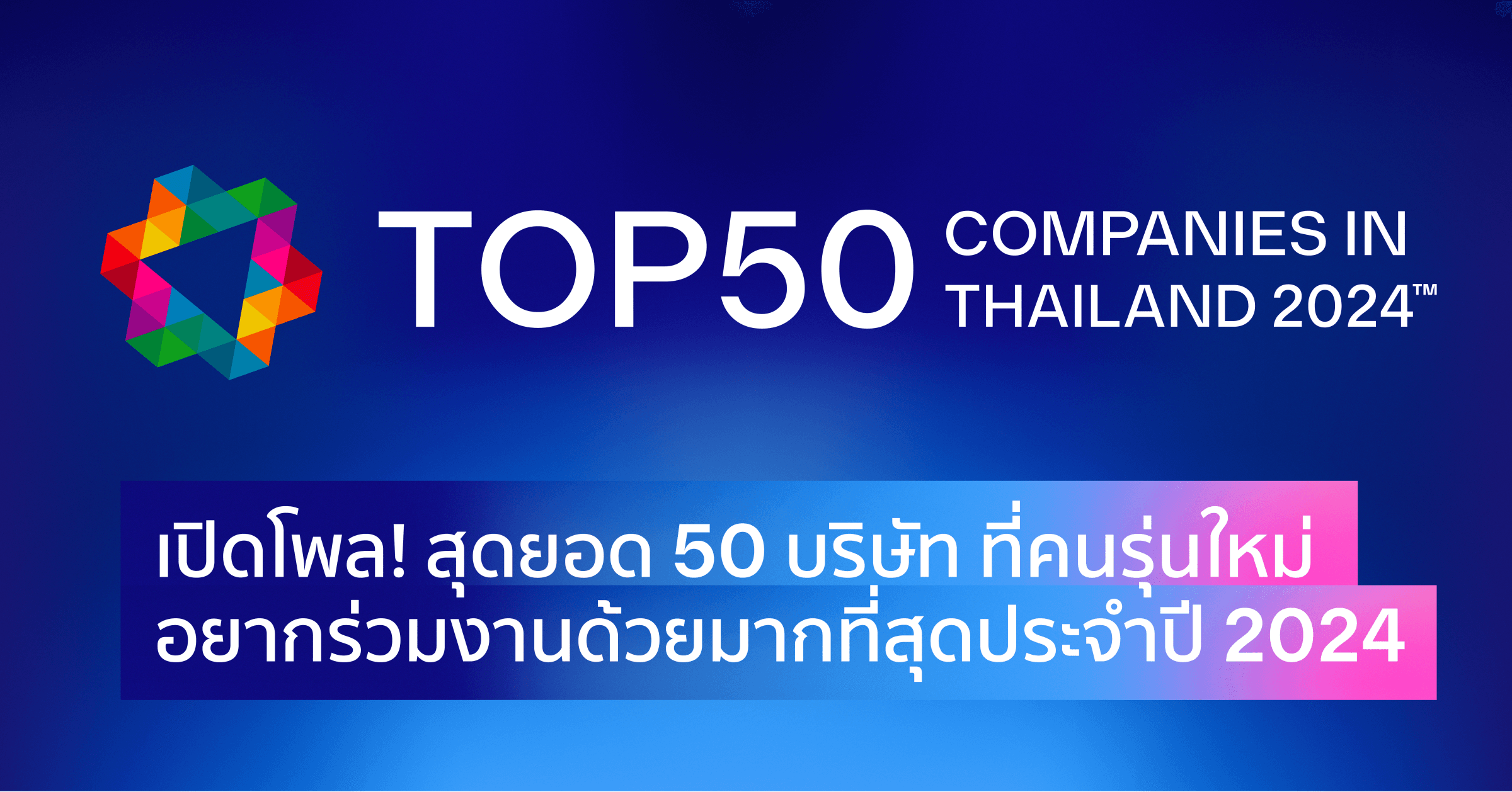 เปิดโพล! สุดยอด 50 บริษัท ที่คนรุ่นใหม่อยากร่วมงานด้วยมากที่สุดประจำปี 2024