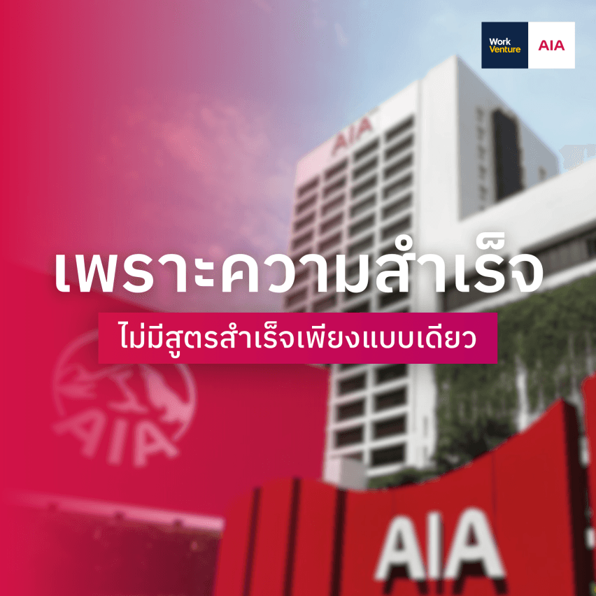 เมื่อความสำเร็จไม่ได้มีสูตรเดียว: AIA FA กับโอกาสที่เปิดกว้างสำหรับทุกเส้นทางอาชีพ - โอกาสสำหรับคนรุ่นใหม่ที่อยากสร้างความสำเร็จด้วยตัวเอง