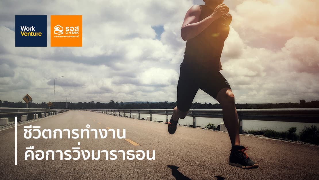 ชีวิตการทำงานคือการวิ่งมาราธอน