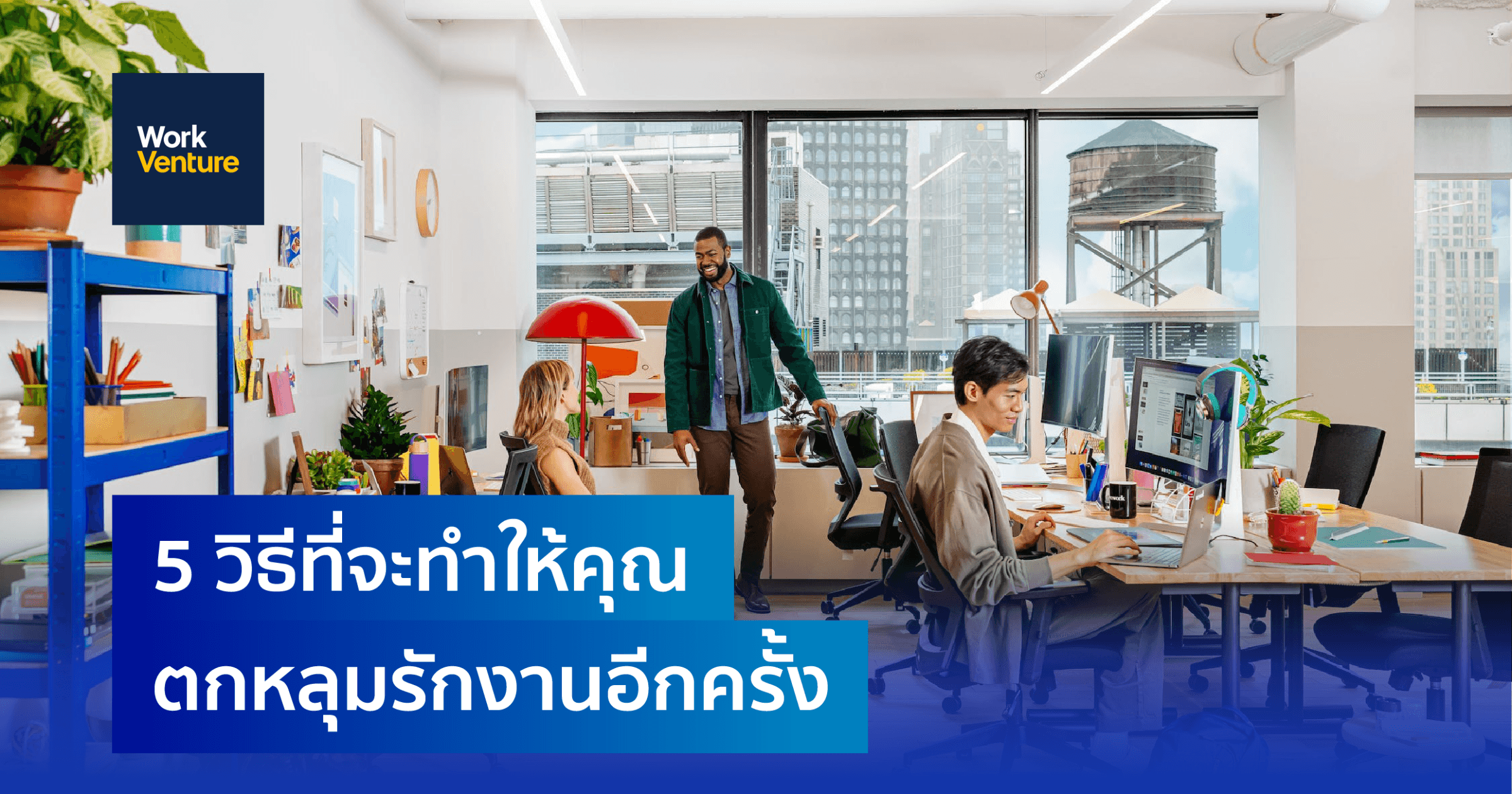 5 วิธีที่จะทำให้คุณตกหลุมรักงานอีกครั้ง