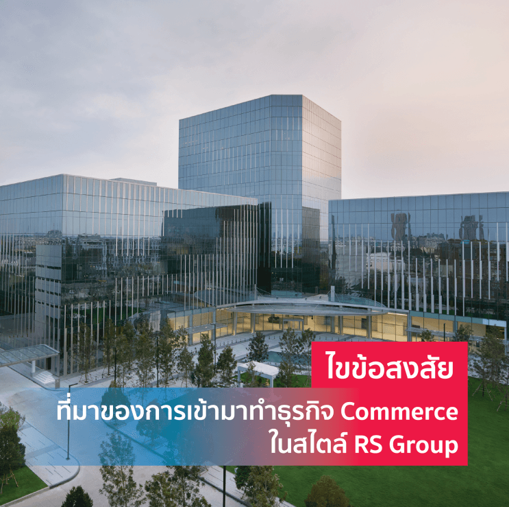 เปิดประตูบานใหม่ของงานสาย Commerce ที่ RS Group บริษัทที่มีเครื่องมือให้พร้อมรบ ครบทั้งสื่อและบันเทิง - ภาพประกอบที่ 1