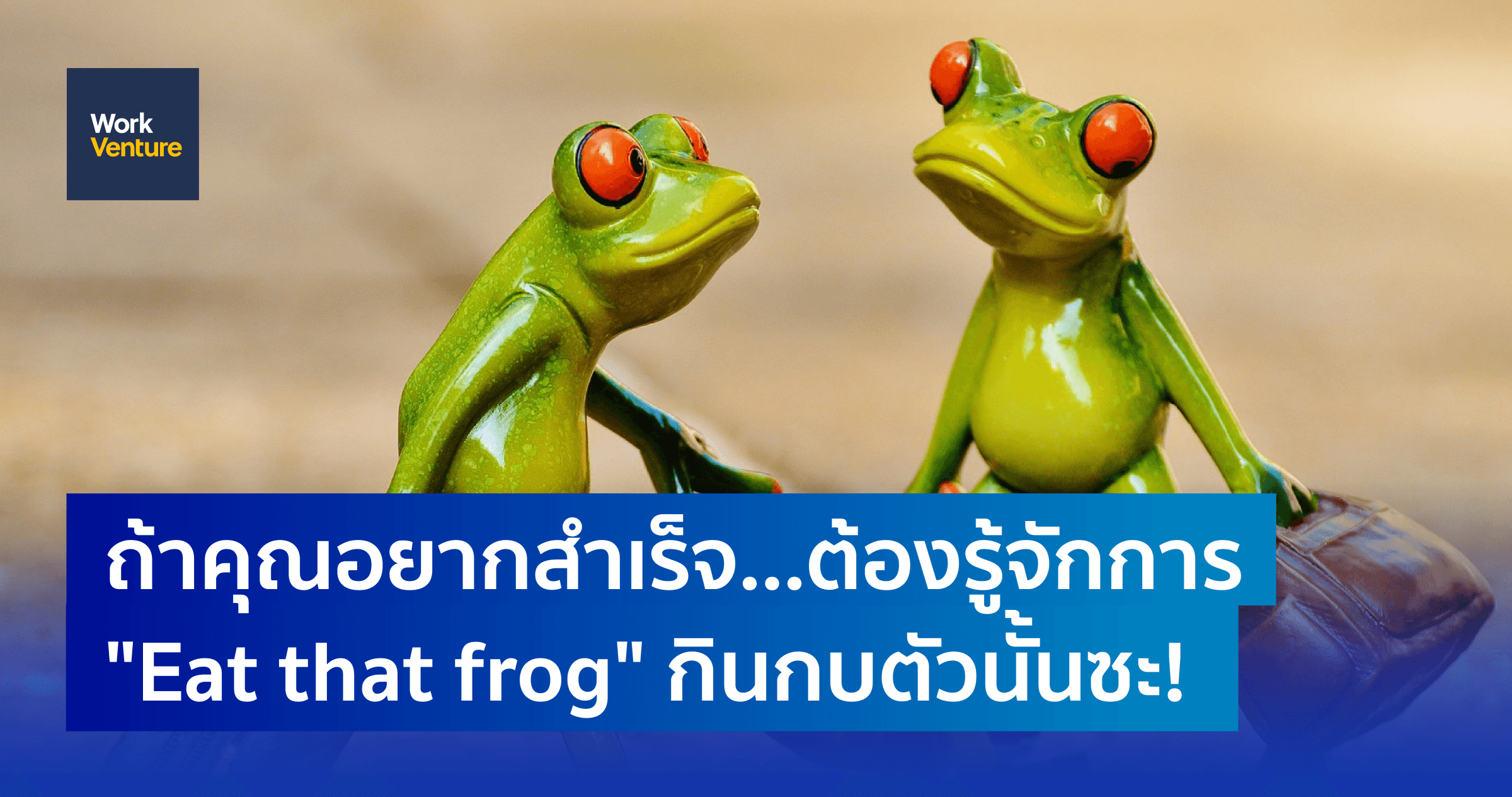 กุญแจแห่งความสำเร็จ "Eat that frog" กินกบตัวนั้นซะ!